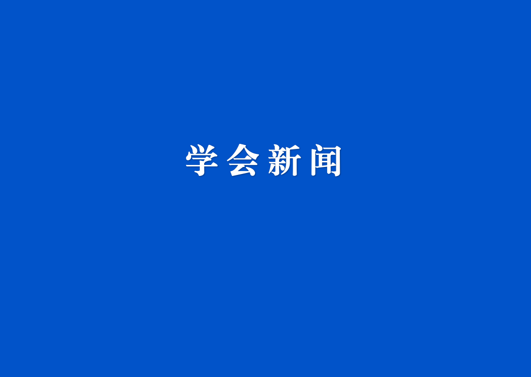 省水利学会第十届理事会第六次会议在长沙召开