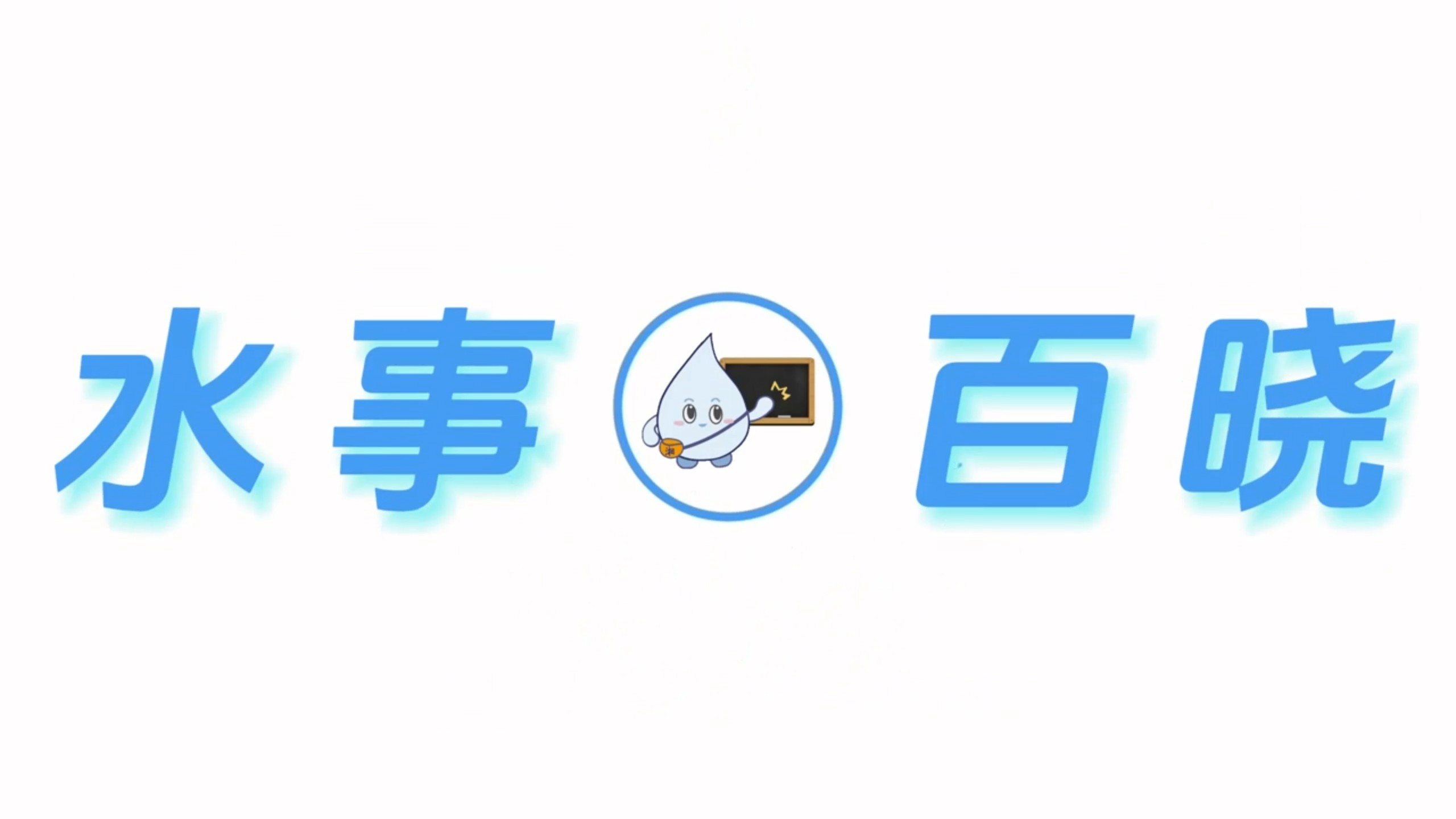 水事百晓 | 什么是水利安全生产风险管控“六项机制”？
