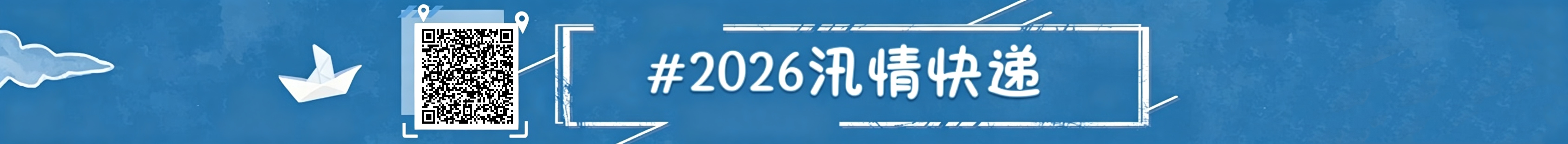 2026雨水情