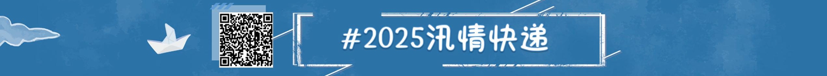 2025雨水情