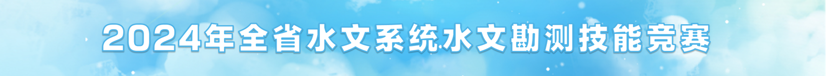 2024年全省水文系统水文勘测技能竞赛