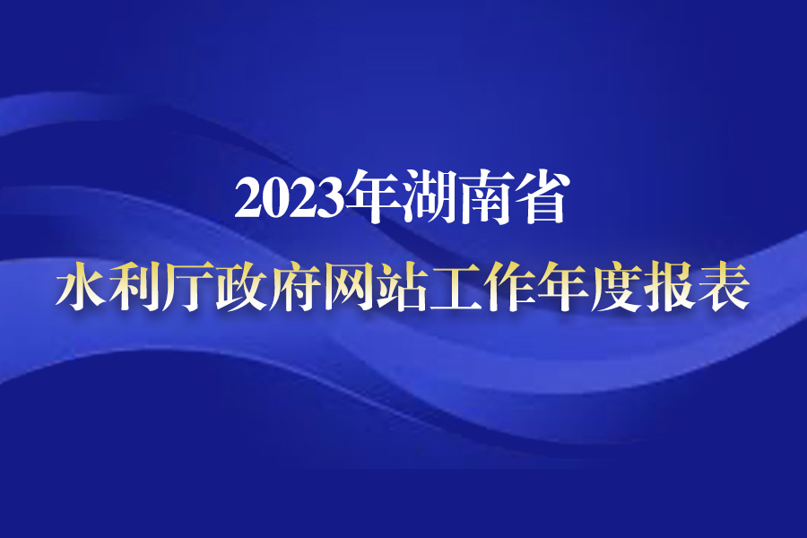 湖南省水利厅2023年度政府网站工作年度报表
