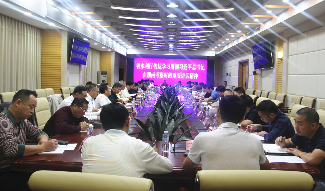 省厅传达学习习近平总书记在湖南考察时的重要讲话精神（图）