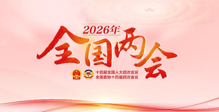 专题 丨 2026年全国两会