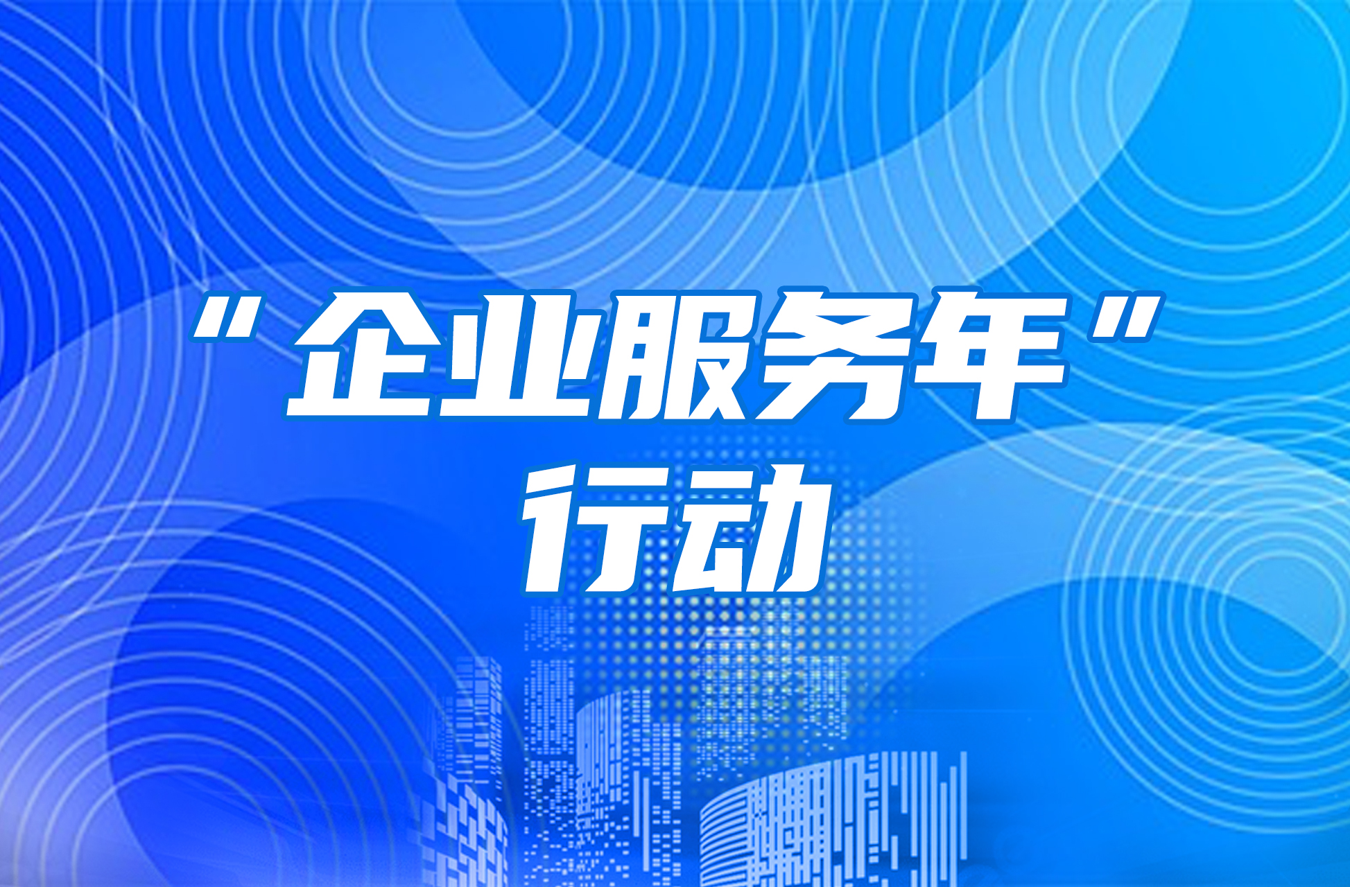 “企业服务年”行动