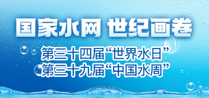 世界水日 中国水周