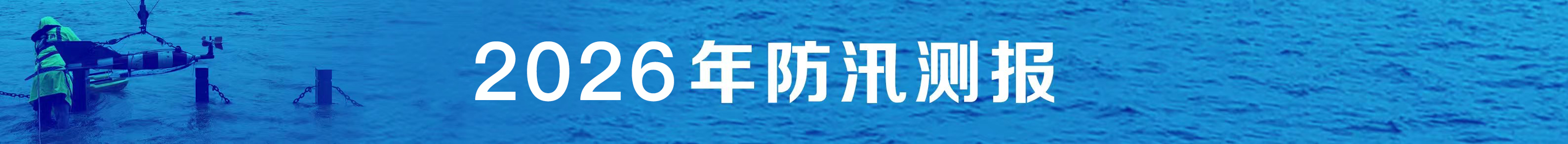 2026年防汛测报