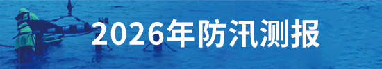 2026年防汛测报