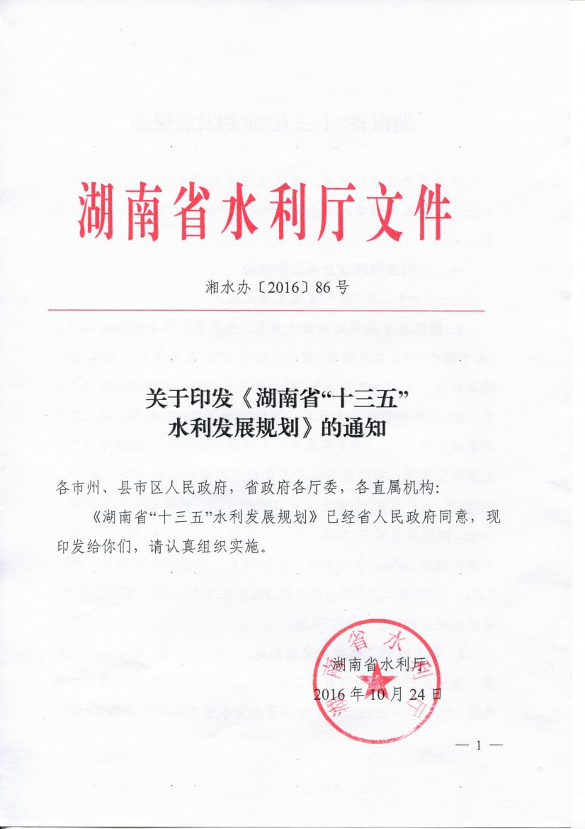 关于印发《湖南省十三五水利发展规划》的通知信息来源:厅规划计划