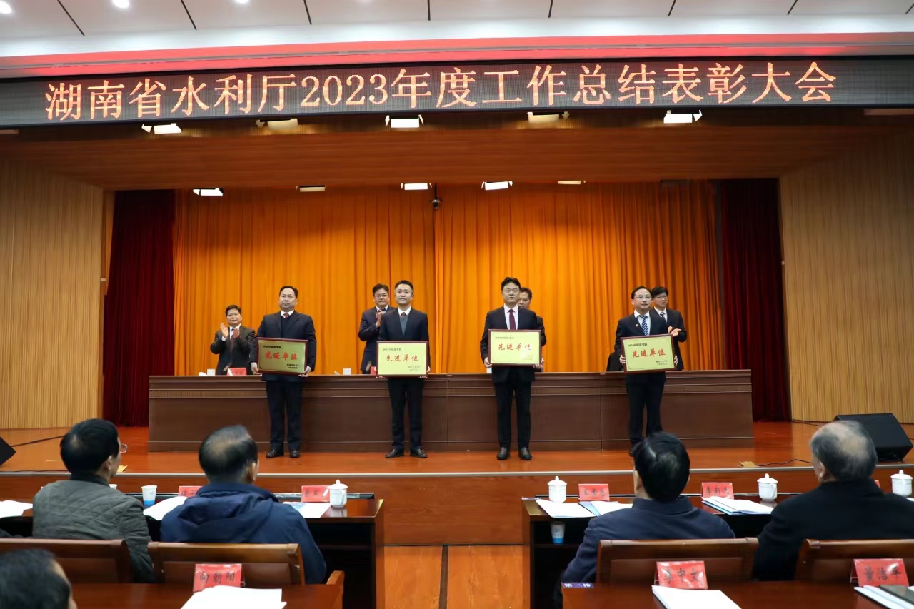 省水利厅2023年度工作总结表彰大会召开图