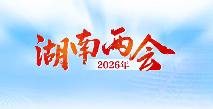 专题 | 2026年湖南两会