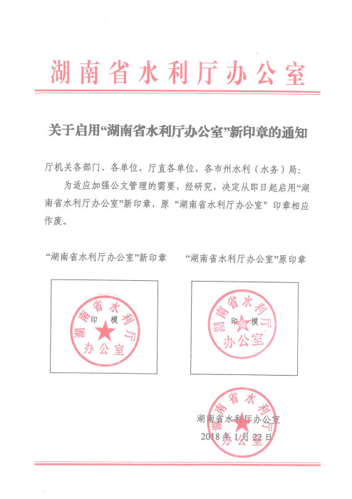 关于启用"湖南省水利厅办公室"新印章的通知